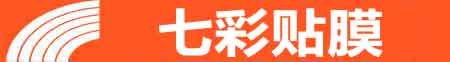 郑州管城回族专业贴膜